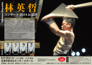 林英哲24沼津A4_透けv3