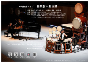 林英哲＋新垣隆「桜座ライブ」フライヤー