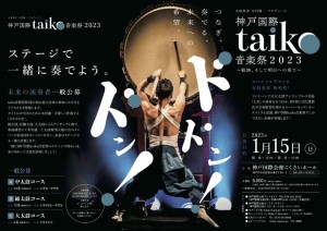 taiko音楽祭2023チラシ_表
